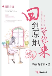 回到原地等你來