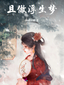 且做浮生夢