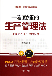 一看就懂的生产管理法