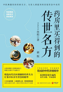 藥房里買得到的傳世名方(新版)
