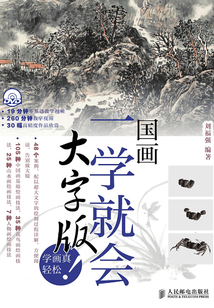 國畫一學就會（大字版）