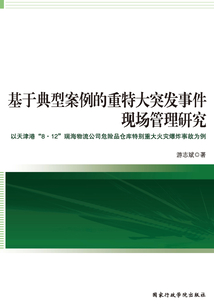 基于典型案例的重特大突发事件现场管理研究