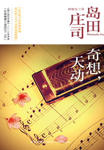 奇想，天動
