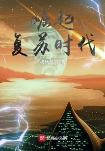 崛起复苏时代 封面