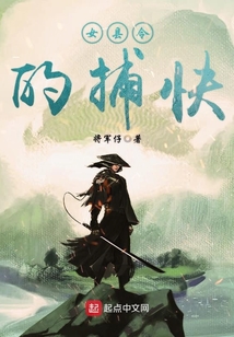 女縣令的捕快