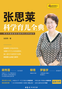 張思萊科學育兒全典
