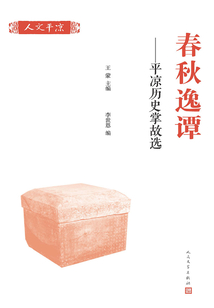 春秋逸譚:平?jīng)鰵v史掌故選(全2冊(cè))
