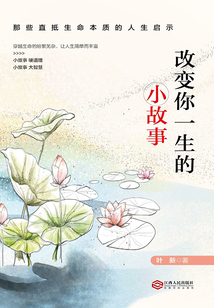 改變你一生的小故事