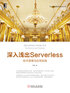 深入浅出Serverless：技术原理与应用实践