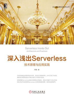  深入浅出Serverless：技术原理与应用实践|200