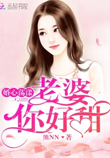 婚心蕩漾：老婆，你好甜