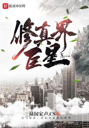 修真界巨星在线阅读