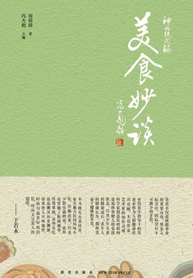 神州軼聞錄系列美食妙談