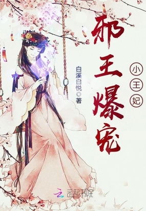 邪王爆宠小王妃在线阅读