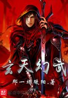 玄天幻武在線閱讀