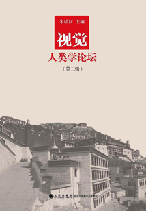 視覺人類學論壇（第三輯）
