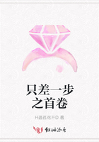 只差一步之首卷
