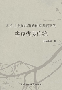 社會主義核心價值體系視閾下的客家優(yōu)良傳統(tǒng)