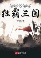 漢末風云之獨霸三國在線閱讀