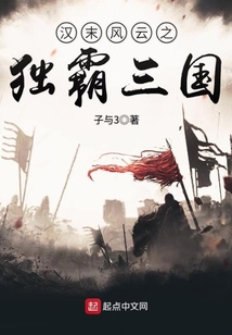 漢末風云之獨霸三國