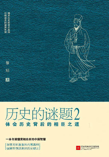 歷史的謎題2：體會歷史背后的相臣之道