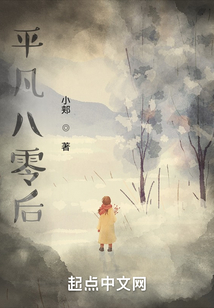 平凡八零后