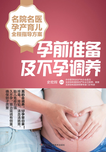 名院名醫孕產育兒全程指導方案：孕前準備及不孕調養