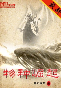物种崛起