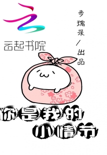 你是我的小