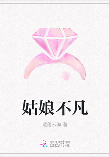 姑娘不凡