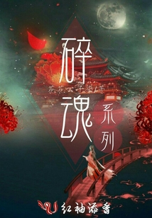 碎魂系列