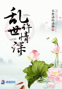 亂世許情深