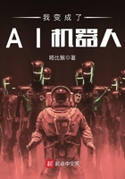 我變成了AI機器人在線閱讀