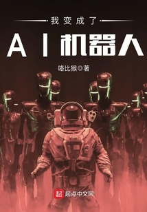 我變成了AI機(jī)器人