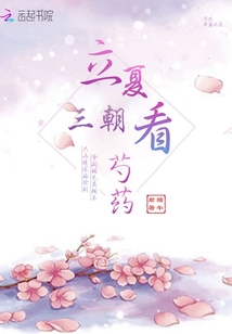 立夏三朝看芍药