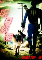 明日將死在線閱讀