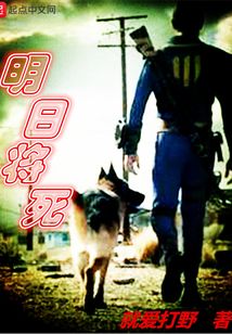 明日將死