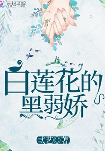 白蓮花的黑弱嬌