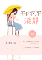 予你風平浪靜在線閱讀