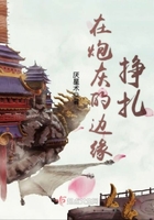 在炮灰的邊緣掙扎在線閱讀
