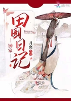 鐘家田園日記在線閱讀