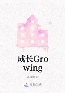 成長Growing