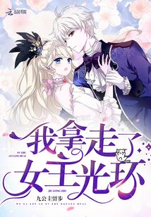 我拿走了女主光環