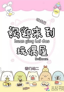 歡迎來(lái)到玩偶屋