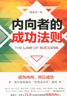 內向者的成功法則