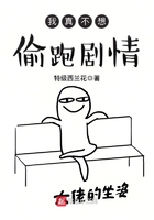 我真不想偷跑剧情在线阅读