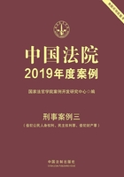 中国法院2019年度案例：刑事案例三（侵犯公民人身权利、民主权利罪、侵犯财产罪）在线阅读