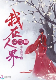 我在人界掉馬甲