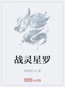 战灵星罗