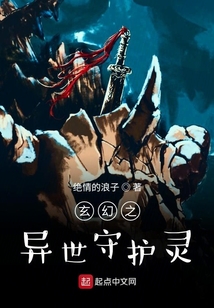 玄幻之異世守護(hù)靈